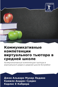 Коммуникативные компетенции виртуальн&