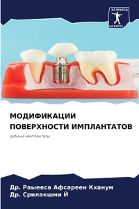 МОДИФИКАЦИИ ПОВЕРХНОСТИ ИМПЛАНТАТОВ