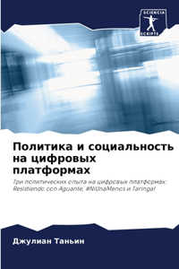 Политика и социальность на цифровых платф