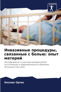 Инвазивные процедуры, связанные с болью