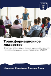 Трансформационное лидерство