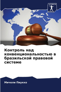 Контроль над конвенциональностью в брази