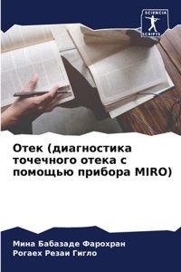 Отек (диагностика точечного отека с помощn