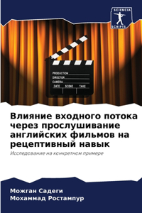 Влияние входного потока через прослушив