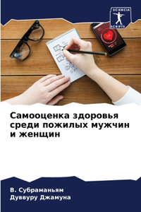 Самооценка здоровья среди пожилых мужчин