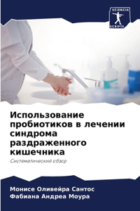 Использование пробиотиков в лечении син