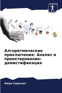 Алгоритмические приключения