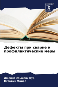 Дефекты при сварке и профилактические мер