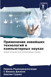 Применение новейших технологий в компьют