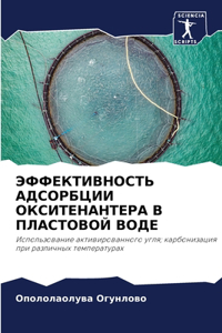ЭФФЕКТИВНОСТЬ АДСОРБЦИИ ОКСИТЕНАНТЕРА В