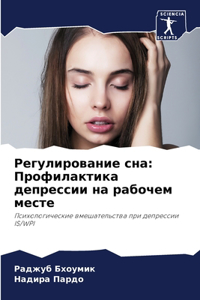 Регулирование сна