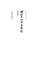 开卷书坊第四辑-回忆中的师友群像 - 世纪集团