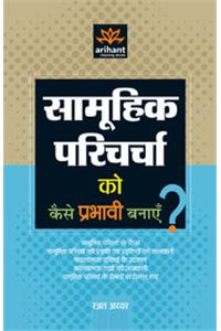 Saamoohik Paricharcha Ko Kaise Prabhavik Banayein?