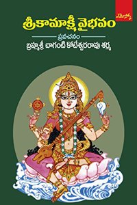 Sri Kamakshi Vybhavam: à°•à°®à°•à°· à°µà°­à°µ