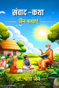 Samwad-Katha / à¤¸à¤‚à¤µà¤¾à¤¦-à¤•à¤¥à¤¾: à¤œà¥ˆà¤¨ à¤•à¤¥à¤¾à¤�à¤‚