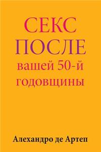 Sex After Your 50th Anniversary (Russian Edition)