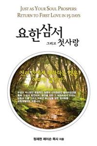 Just as Your Soul Prospers: Return to First Love in 15 Days