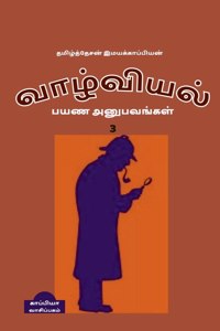 valviyal payana anubavangal(katturai)-3 / வாழ்வியல் பயண அனுபவங்கள்(கட்டுரை