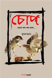 Chop (চোপ)