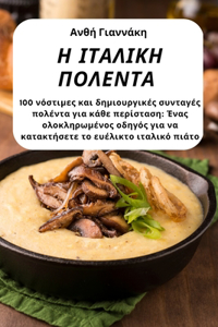 Η ΙΤΑΛΙΚΗ ΠΟΛΕΝΤΑ