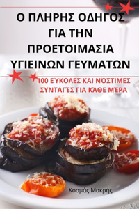 Ο ΠΛΗΡΗΣ ΟΔΗΓΟΣ ΓΙΑ ΤΗΝ ΠΡΟΕΤΟΙΜΑΣΙΑ ΥΓΙΕΙΝΩΝ Γ&