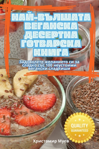 НАЙ-ВЪЛШАТА ВЕГАНСКА ДЕСЕРТНА ГОТВАРСКА