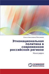 Etnonatsional'naya Politika V Sovremennom Rossiyskom Regione
