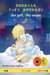 おおかみくんも　ぐっすり　おやすみなさい - Sov gott, lilla vargen (日本語 - スウェー&#
