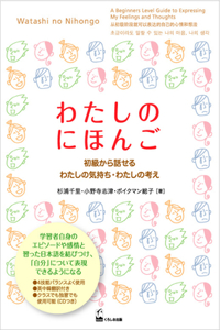Watashi No Nihongo (Express Your Feelings and Ideas in Beginner Japanese)