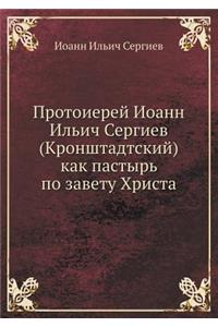 Протоиерей Иоанн Ильич Сергиев (Кронштаk