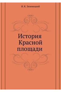 История Красной площади