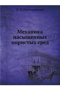 Mehanika Nasyschennyh Poristyh Sred