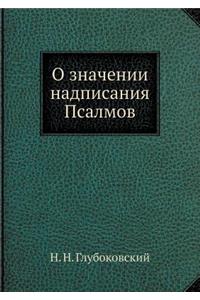 О значении надписания Псалмов