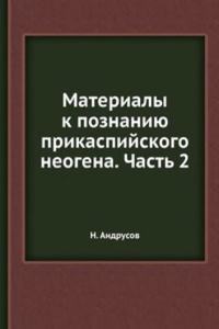 Materialy k poznaniyu prikaspijskogo neogena. Chast 2