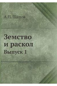 Земство и раскол