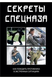 Секреты спецназа