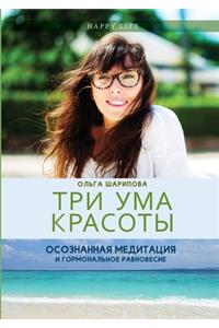 Три ума красоты. Осознанная медитация и г