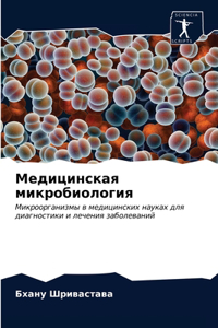 Медицинская микробиология