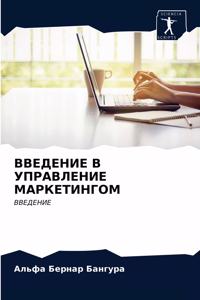 ВВЕДЕНИЕ В УПРАВЛЕНИЕ МАРКЕТИНГОМ