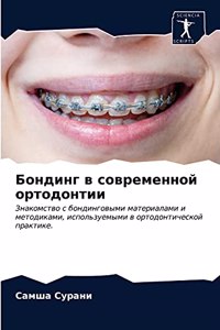 Бондинг в современной ортодонтии