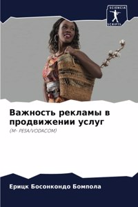 Важность рекламы в продвижении услуг