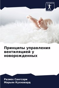 Принципы управления вентиляцией у новоро