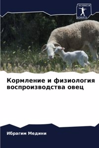 Кормление и физиология воспроизводства о