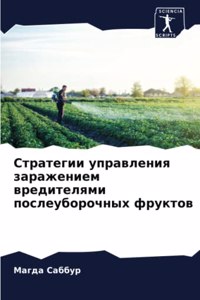 Стратегии управления заражением вредите&