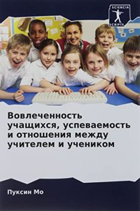 Вовлеченность учащихся, успеваемость и от