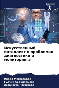 Искусственный интеллект в проблемах диа