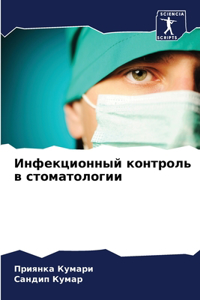 Инфекционный контроль в стоматологии