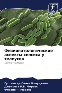 Физиопатологические аспекты сепсиса у те