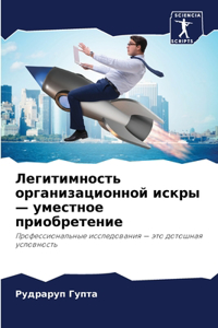 Легитимность организационной искры - умес