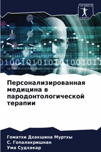 Персонализированная медицина в пародонт&